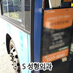 S 성형외과 버스 …